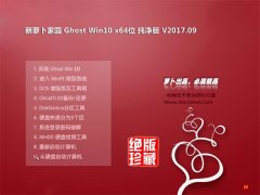 电脑公司Ghost Win10 64位 精选纯净版V2017年09月(永久激活)