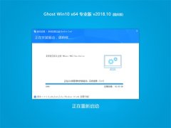 Թ˾ Ghost Win10 X64λ רҵ V201810(Զ)