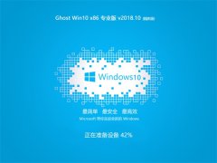 Թ˾ Ghost Win10 (X32) רҵ 2018.10 (Զ)