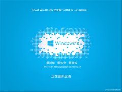 Թ˾ Ghost Win10 x86 ҵ v201812 (ü)